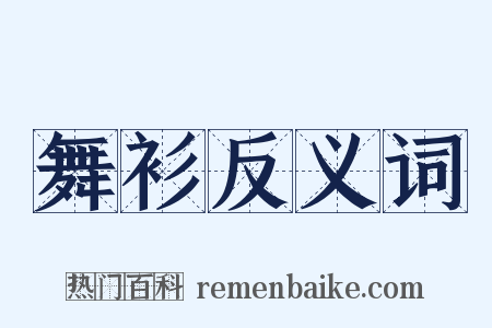 舞衫反义词是什么意思的图片